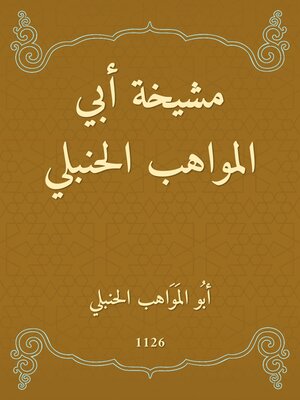 cover image of مشيخة أبي المواهب الحنبلي